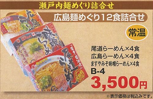 広島麺めぐり12食セットB4