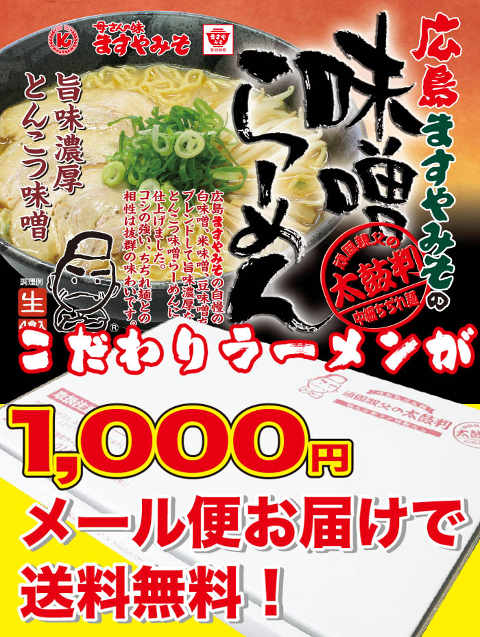 升屋味噌拉面生4集餐-　1,350円(税込)
