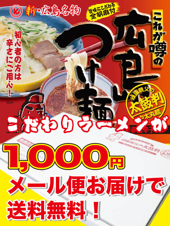 広島つけ麺生4食セット