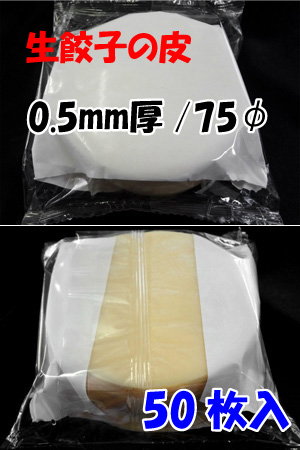 餃子皮0.5厚75φ(50枚入)