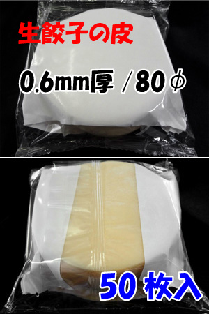 餃子皮0.6厚80φ(50枚入)