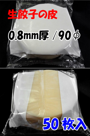 餃子皮0.8厚90φ(50枚入)