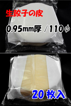 Dumpling skin-thickness 0.95mm / diameter 110mm (20 pieces)