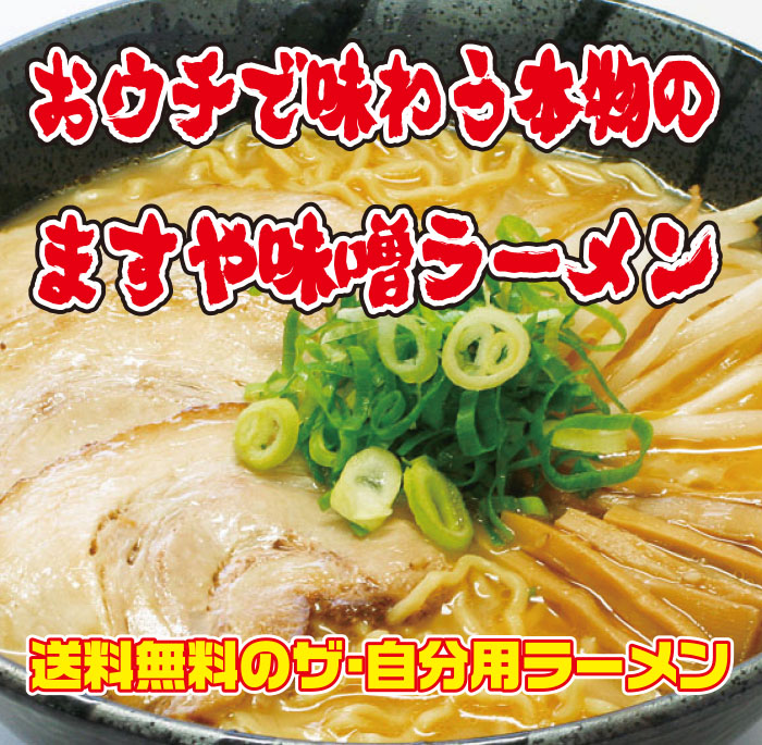 Masuya miso ramen raw 4 meals set